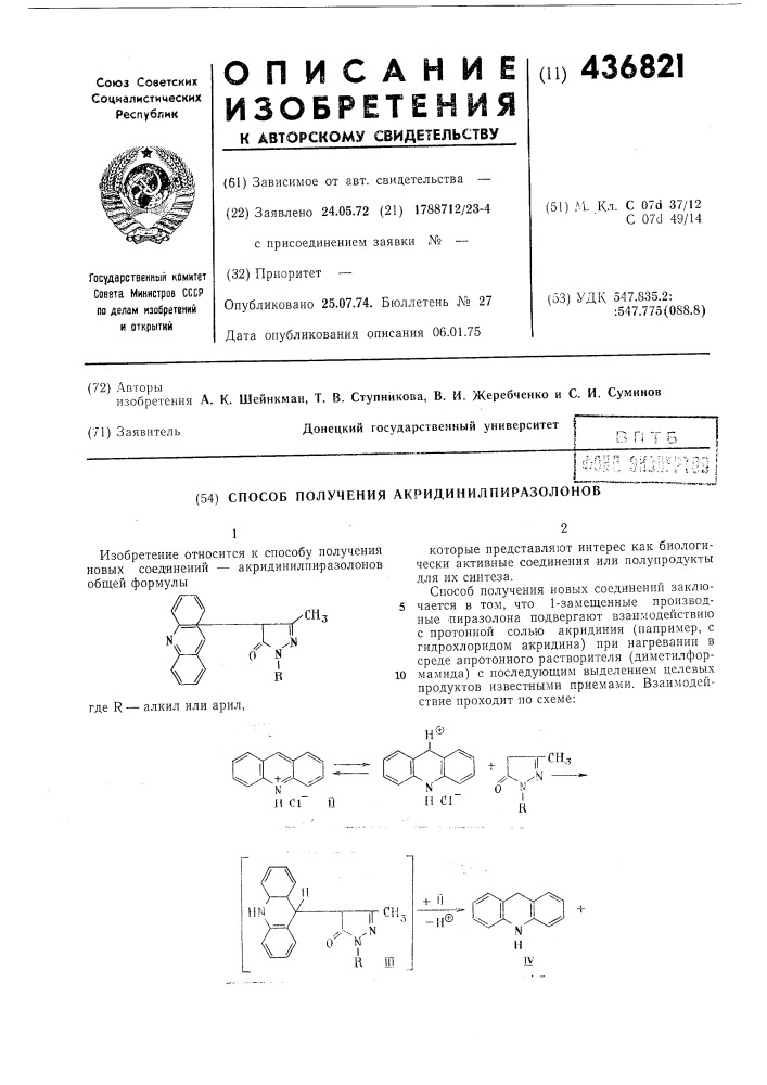 Способ получения акридинилпиразолонов (патент 436821)