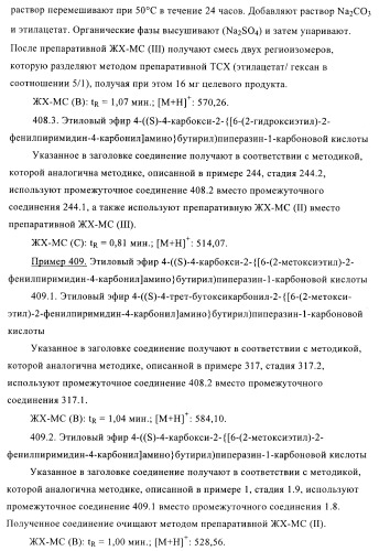 Производные пиримидина и их применение в качестве антагонистов рецептора p2y12 (патент 2410393)