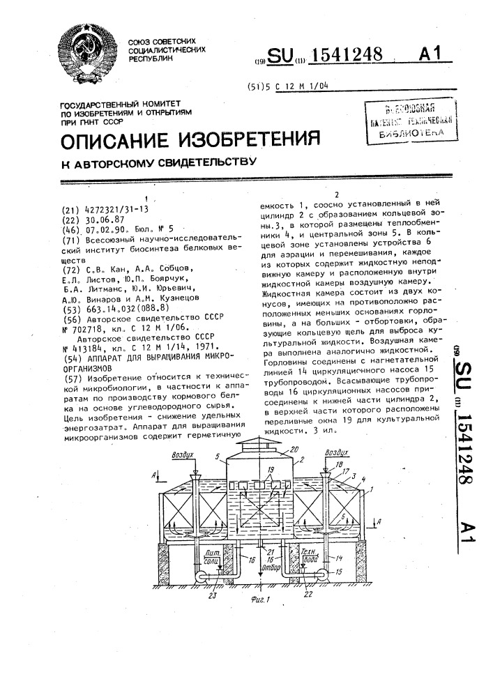 Аппарат для выращивания микроорганизмов (патент 1541248)