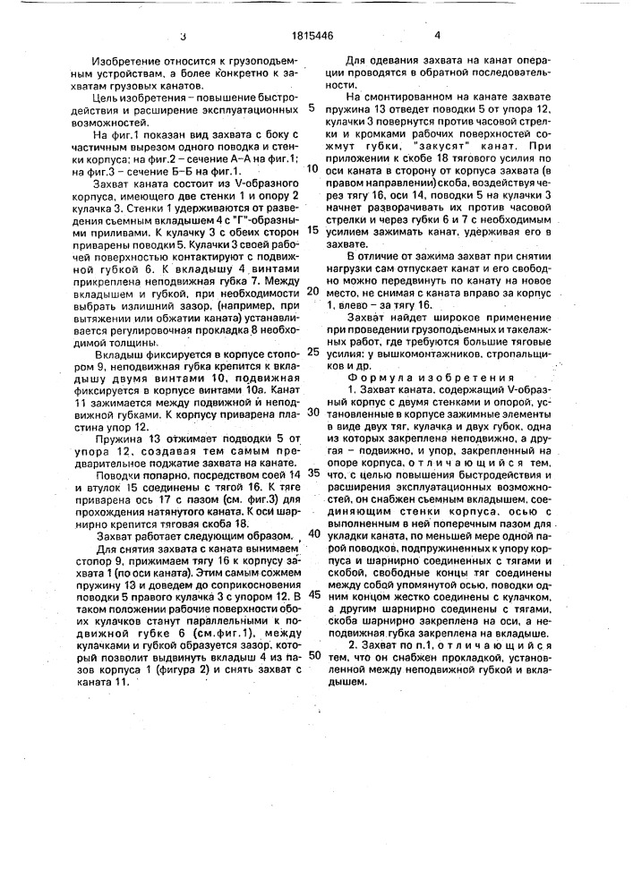 Захват каната (патент 1815446)