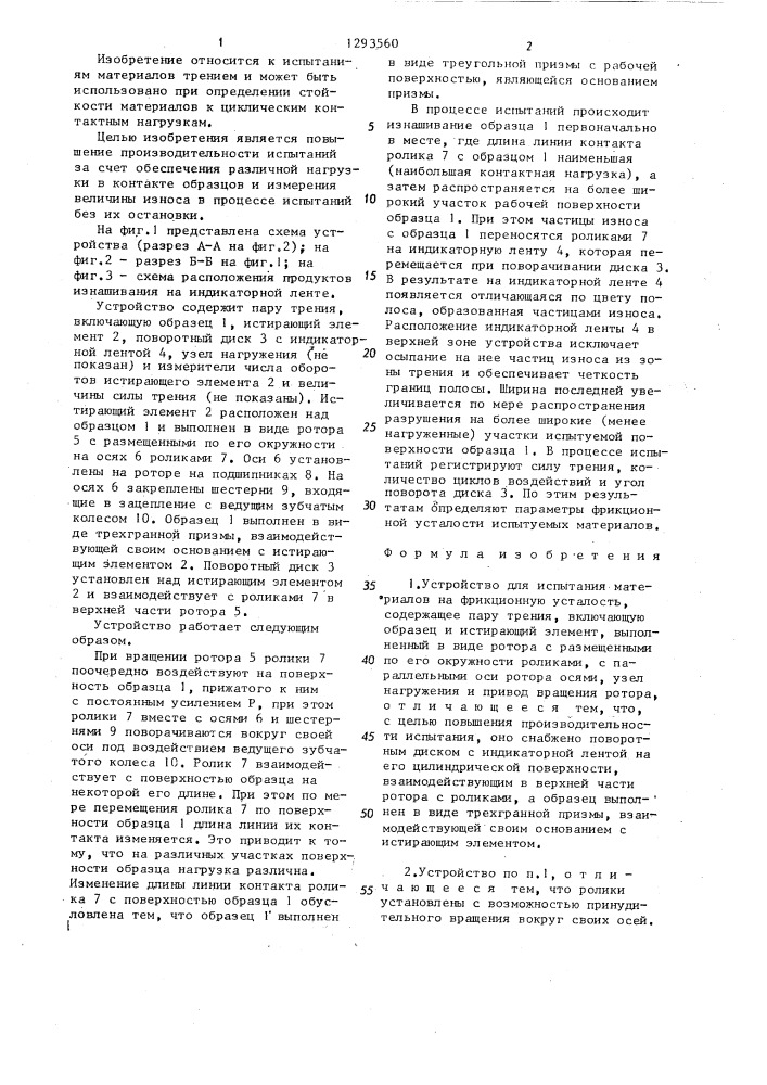 Устройство для испытания материалов на фрикционную усталость (патент 1293560)