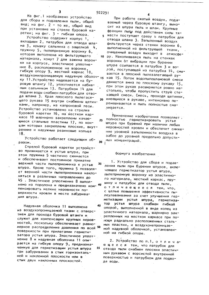 Устройство для сбора и подавления пыли при бурении шпуров (патент 922291)