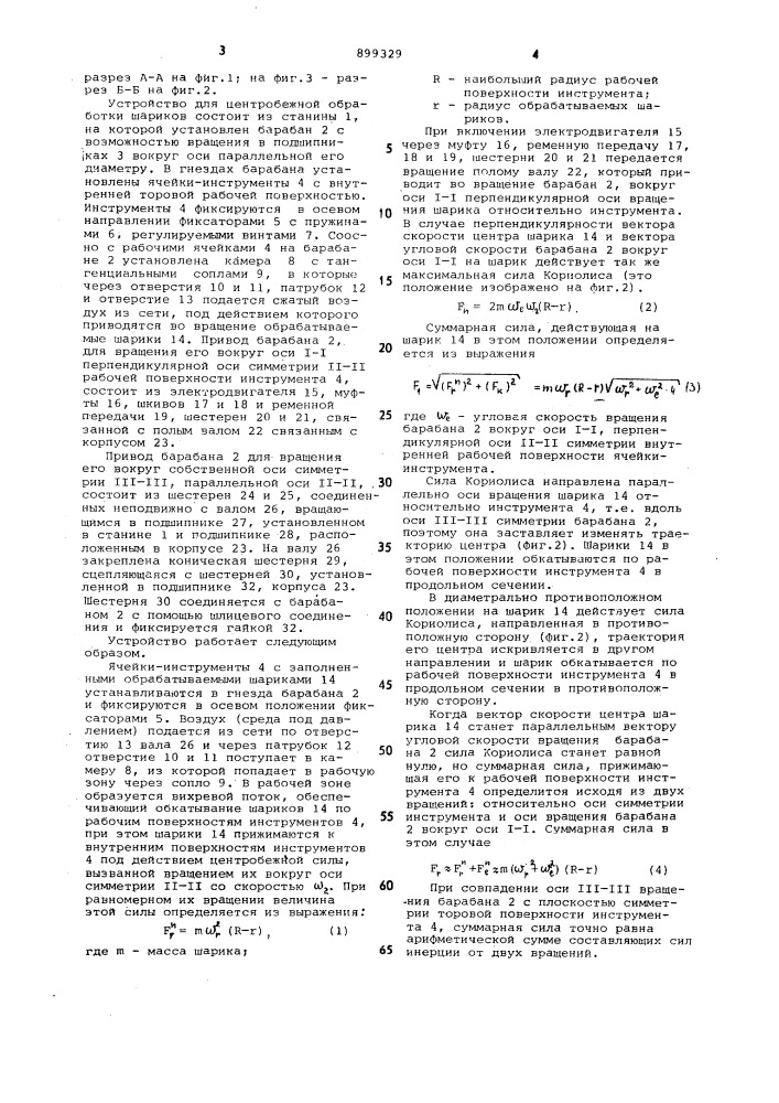 Устройство для центробежной обработки шариков (патент 899329)
