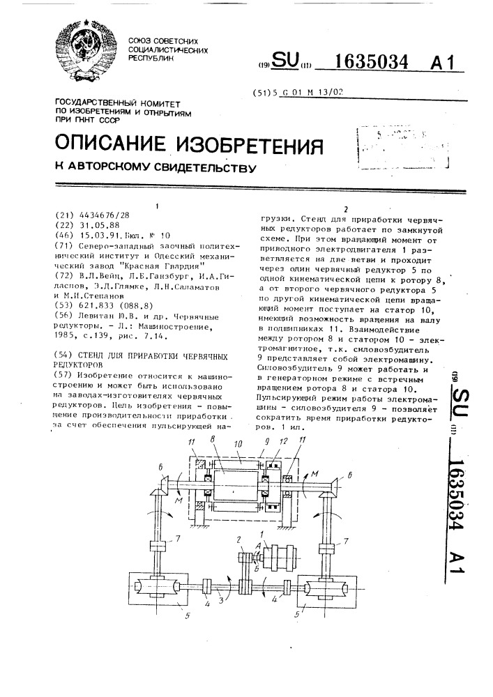 Стенд для приработки червячных редукторов (патент 1635034)