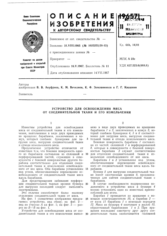 Устройство для освобождения мяса от соединительной ткани и его измельчения (патент 196571)