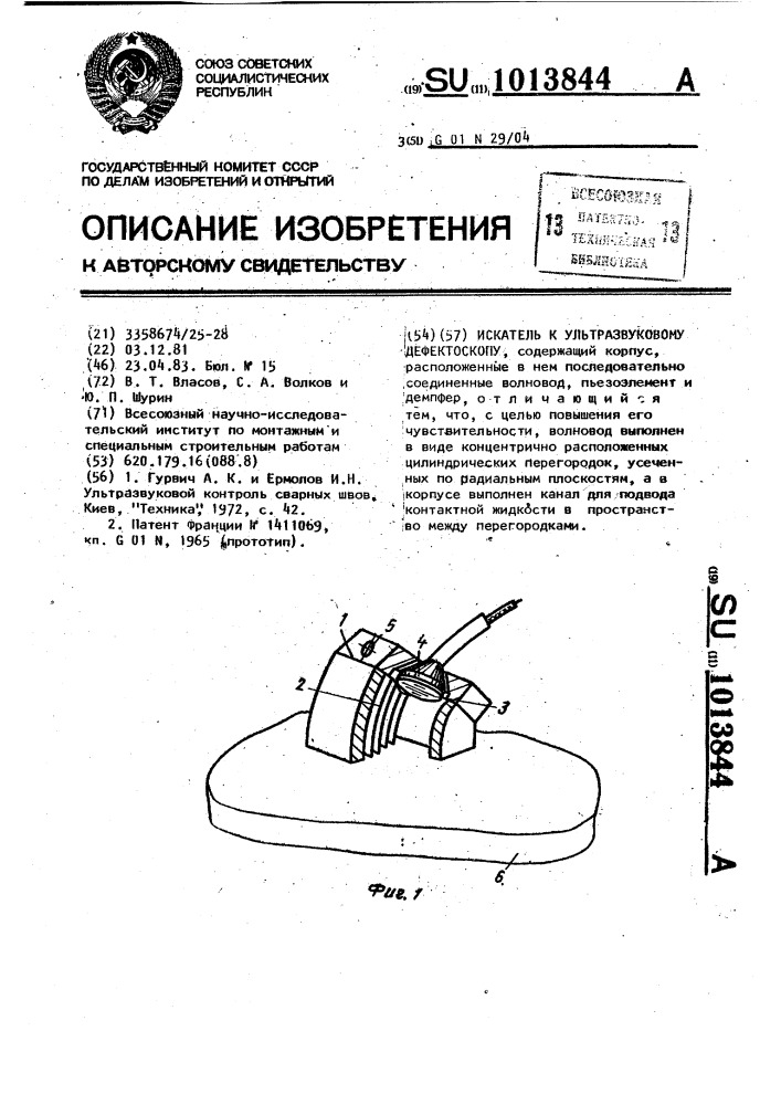 Искатель к ультразвуковому дефектоскопу (патент 1013844)