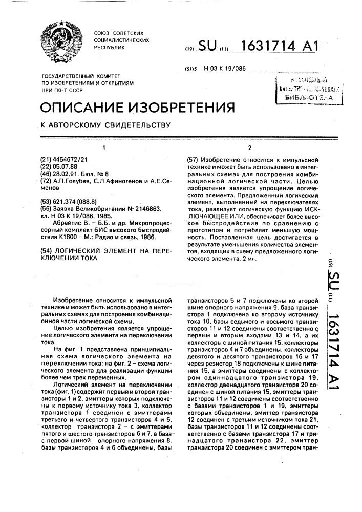 Логический элемент на переключении тока (патент 1631714)