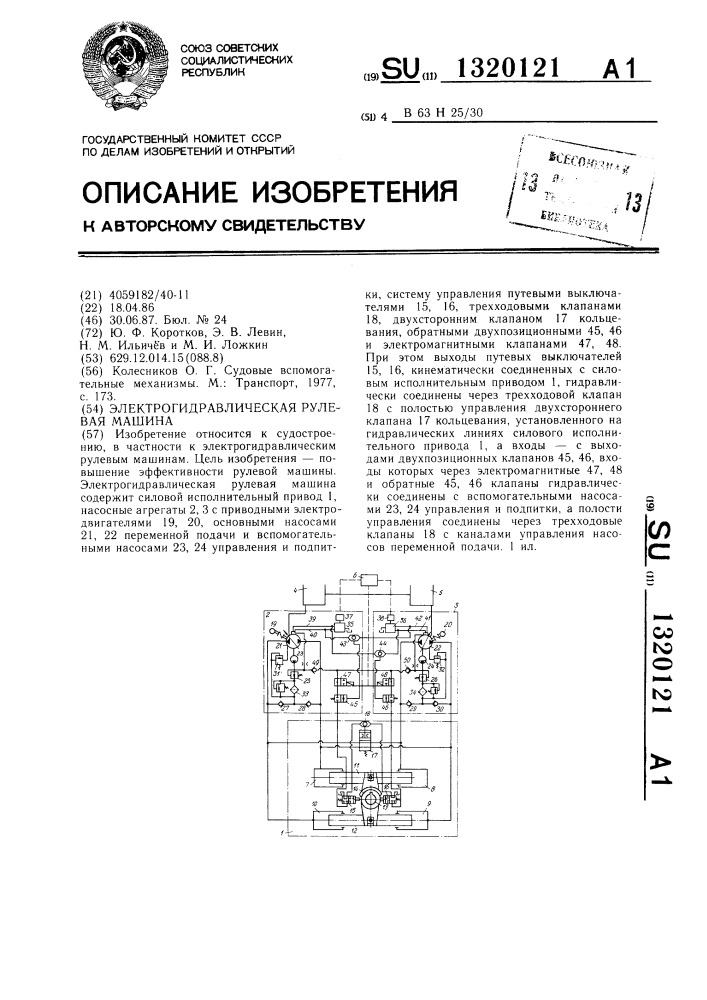 Электрогидравлическая рулевая машина (патент 1320121)