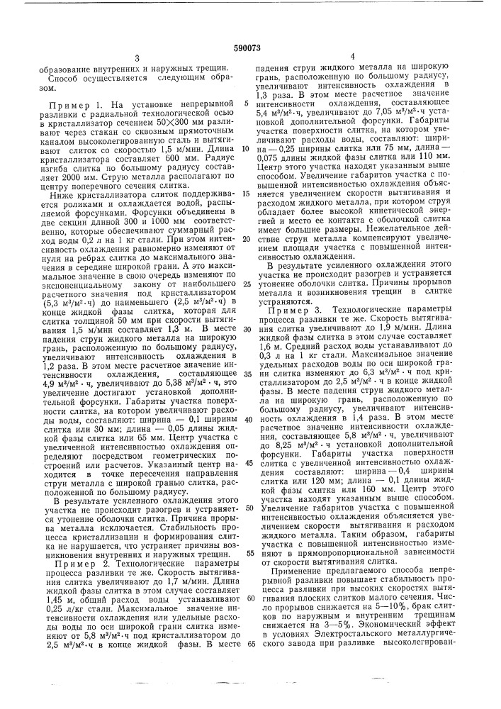 Способ непрерывной разливки металлов в плоские слитки малых сечений (патент 590073)