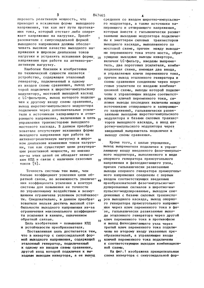 Инвертор с синусоидальной формойвыходного напряжения (патент 847465)