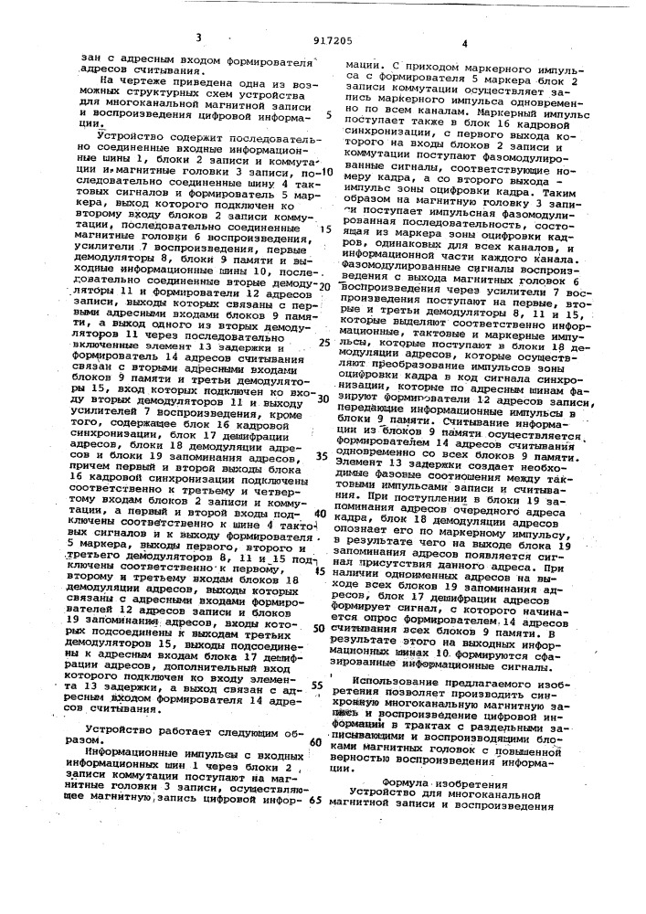 Устройство для многоканальной магнитной записи и воспроизведения цифровой информации (патент 917205)