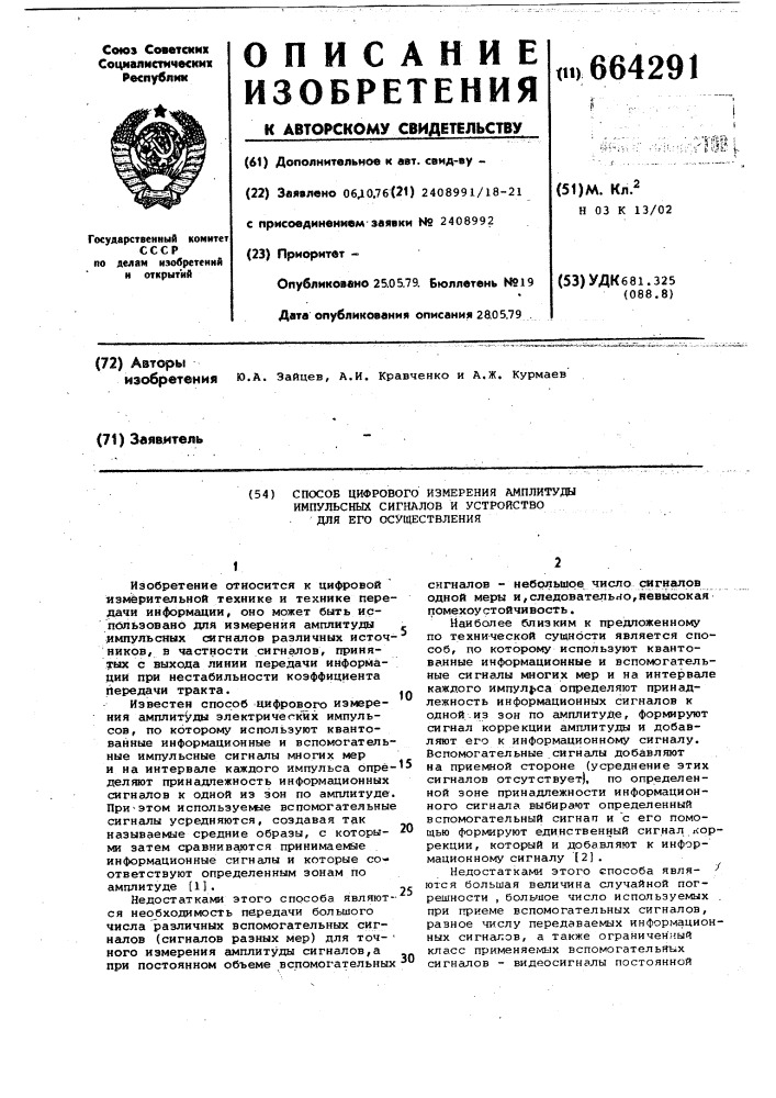 Способ цифрового измерения амплитуды импульсных сигналов и устройство для его осуществления (патент 664291)