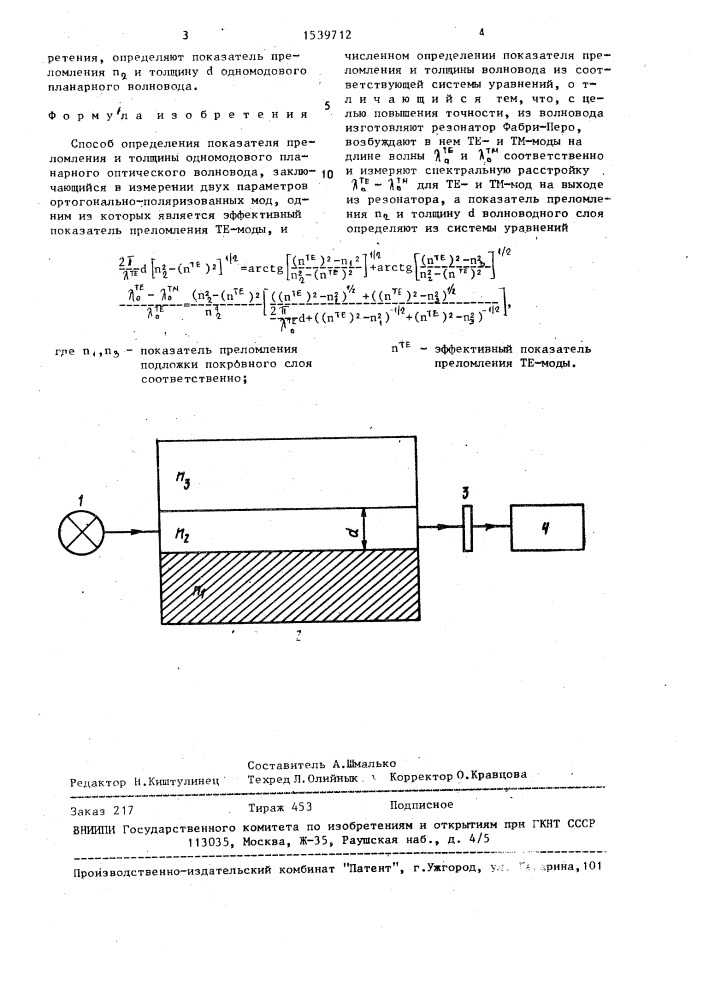 Способ определения показателя преломления и толщины одномодового планарного оптического волновода (патент 1539712)