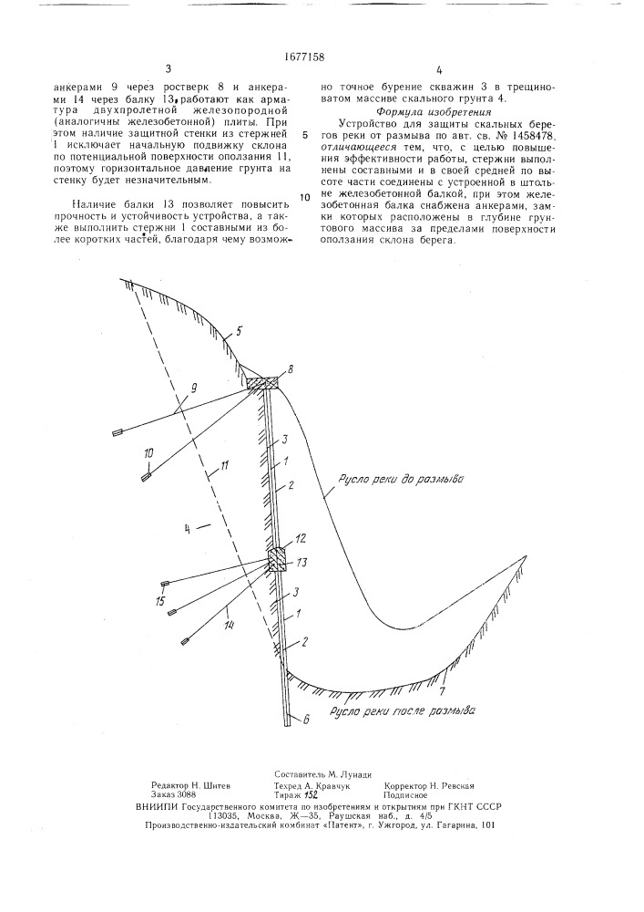 Устройство для защиты скальных берегов реки от размыва (патент 1677158)