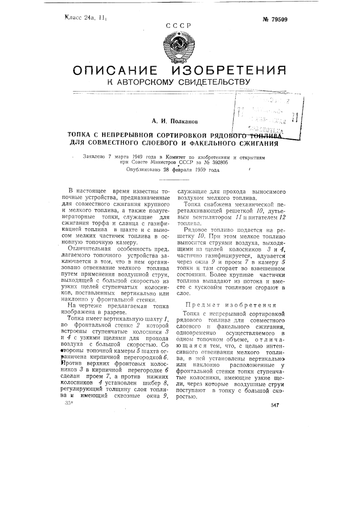 Топка с непрерывной сортировкой рядового топлива для совместного слоевого и факельного сжигания (патент 79509)