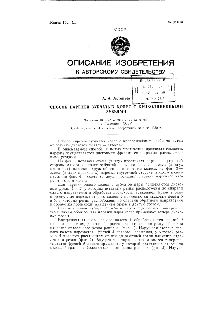 Способ нарезки зубчатых колес с криволинейными зубьями (патент 81939)