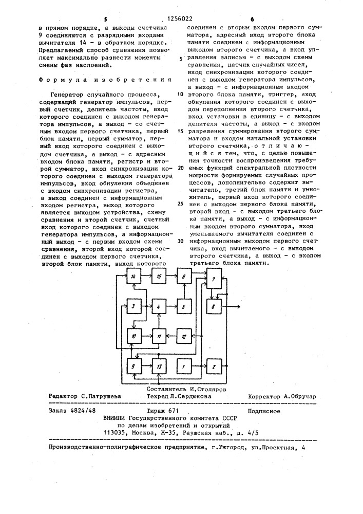 Генератор случайного процесса (патент 1256022)