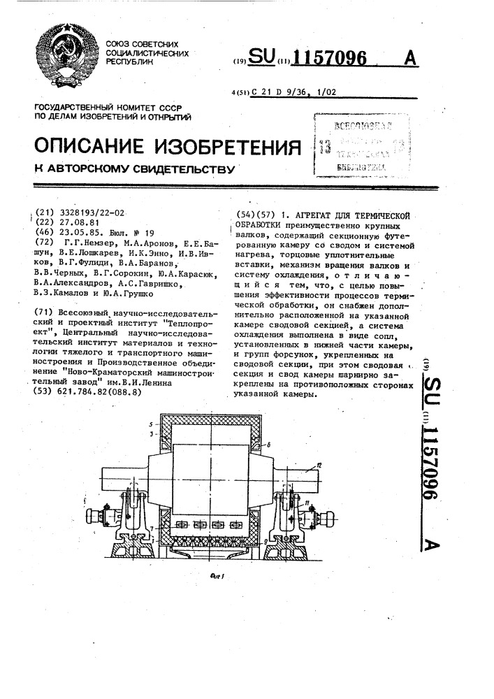 Агрегат для термической обработки (патент 1157096)