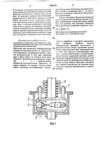 Механизм б.б.лопатика для взаимного преобразования возвратно-поступательного и вращательного движений (патент 2001335)