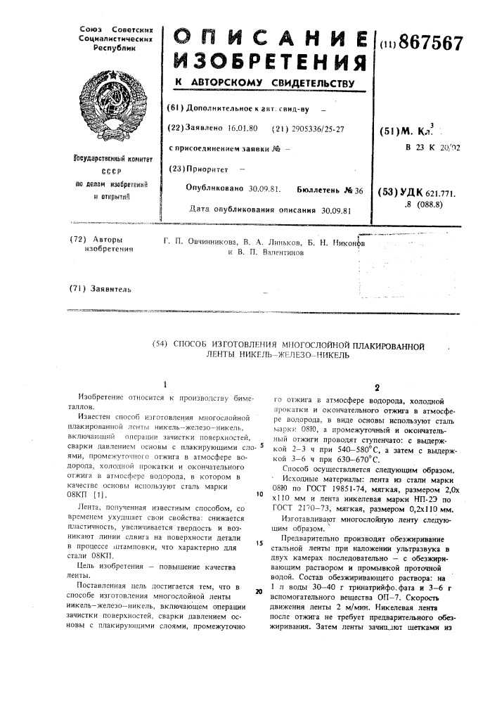 Способ изготовления многослойной плакированной ленты никель- железо-никель (патент 867567)