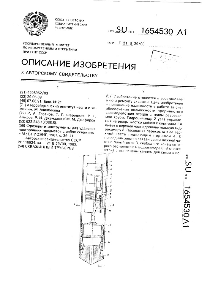 Скважинный труборез (патент 1654530)