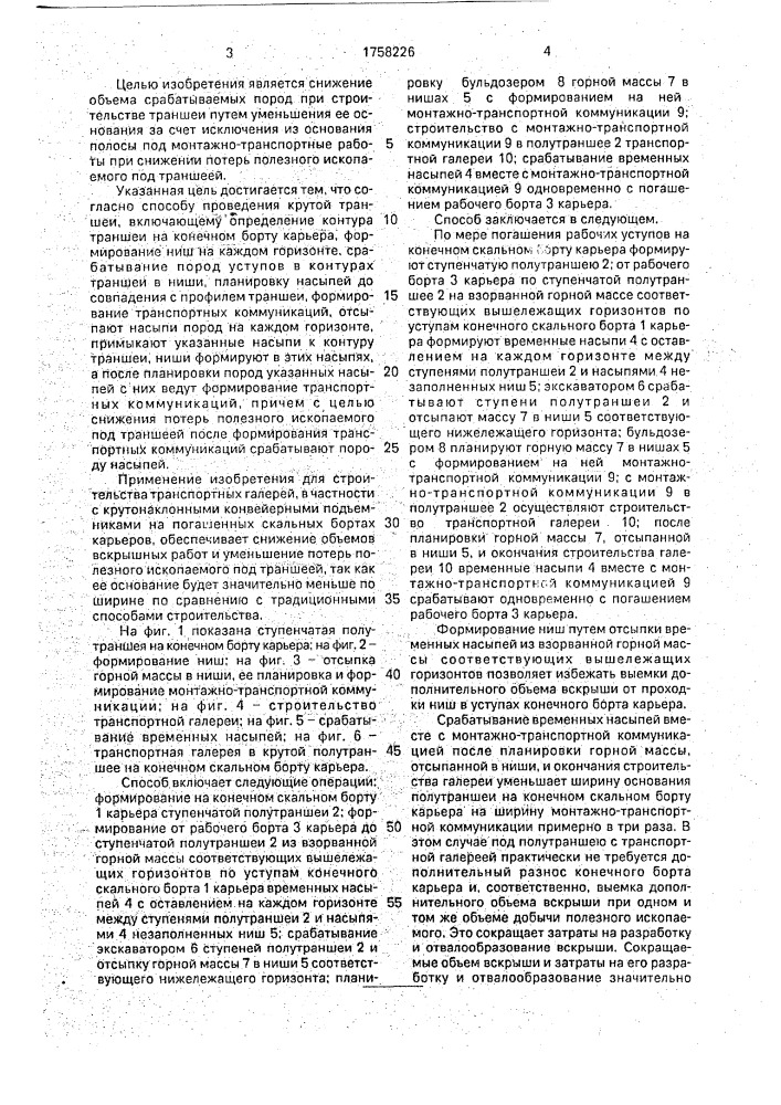 Способ проведения крутой траншеи (патент 1758226)