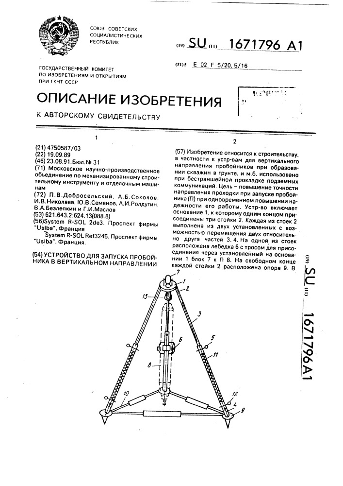 Устройство для запуска пробойника в вертикальном направлении (патент 1671796)