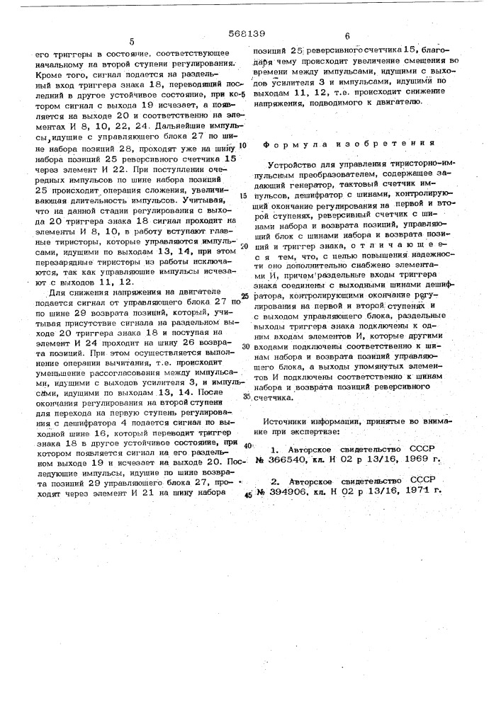 Устройство для управления тиристорноимпульсным преобразователем (патент 568139)