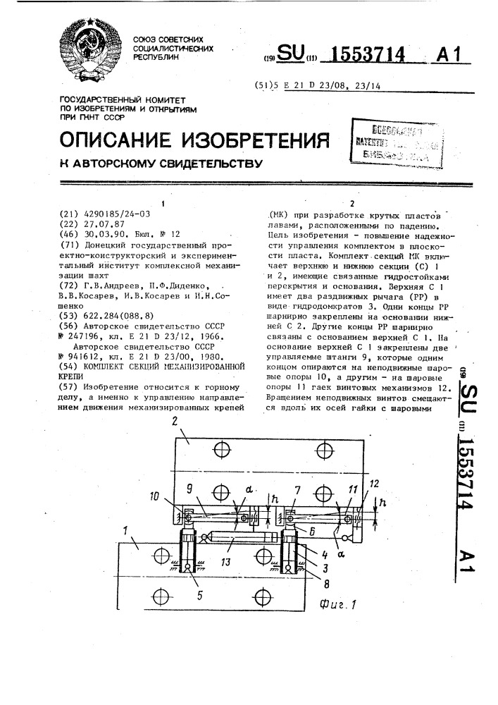 Комплект секций механизированной крепи (патент 1553714)