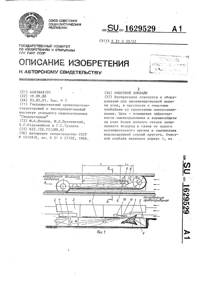 Очистной комбайн (патент 1629529)