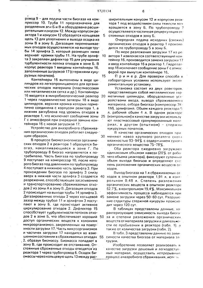 Способ анаэробного сбраживания органических отходов и устройство для его осуществления (патент 1728134)