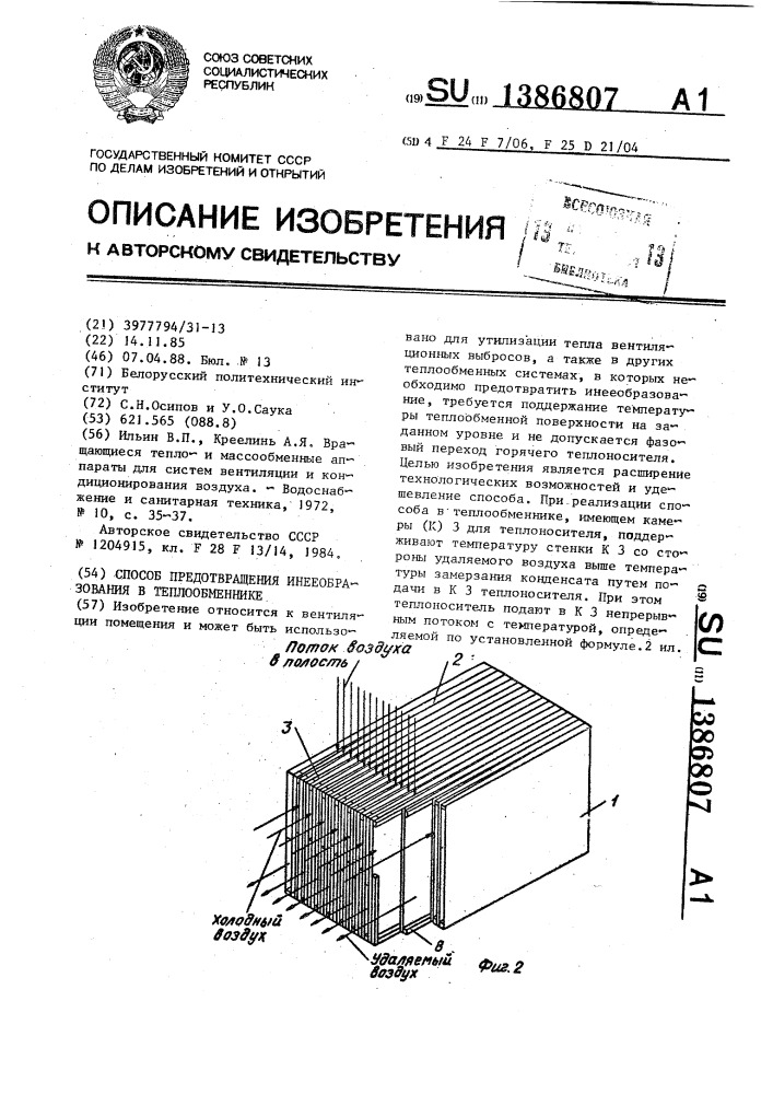 Способ предотвращения инееобразования в теплообменнике (патент 1386807)