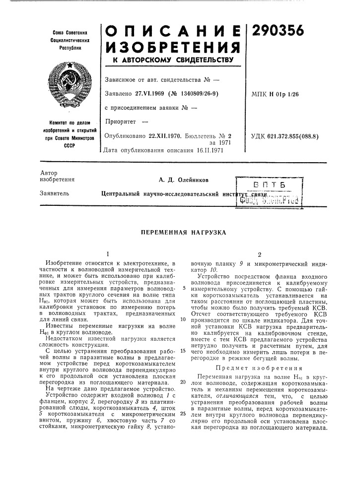 Переменная нагрузка (патент 290356)