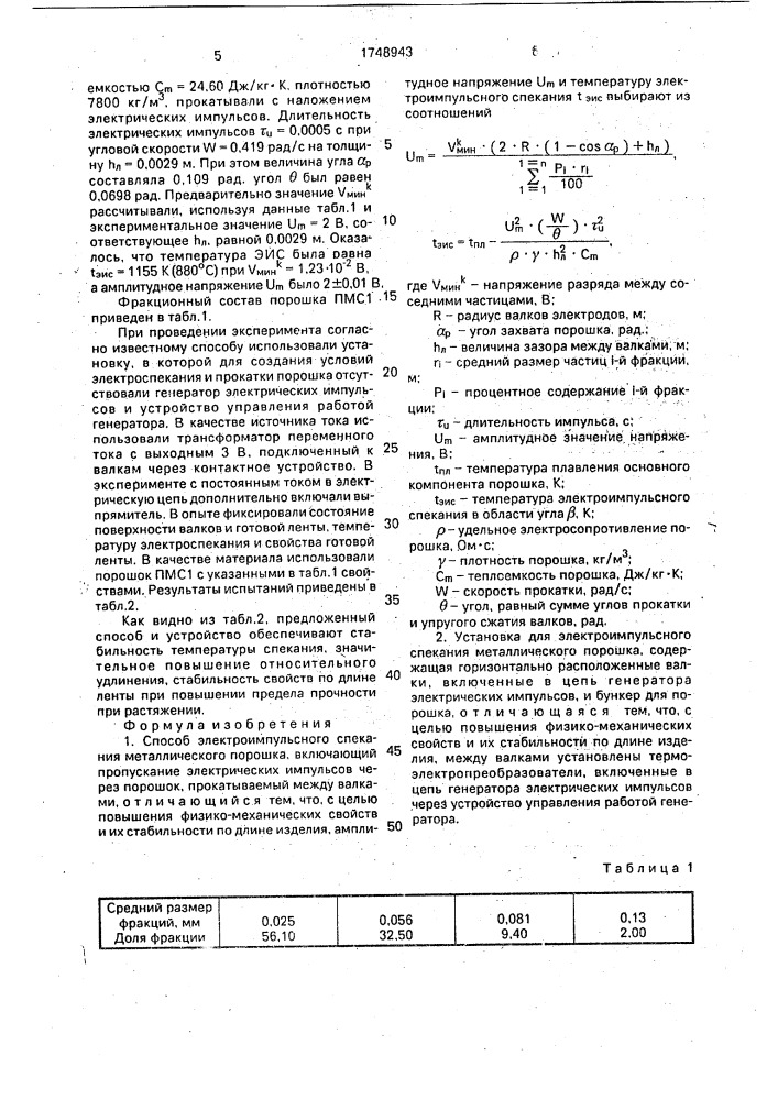 Способ электроимпульсного спекания металлического порошка и установка для его осуществления (патент 1748943)