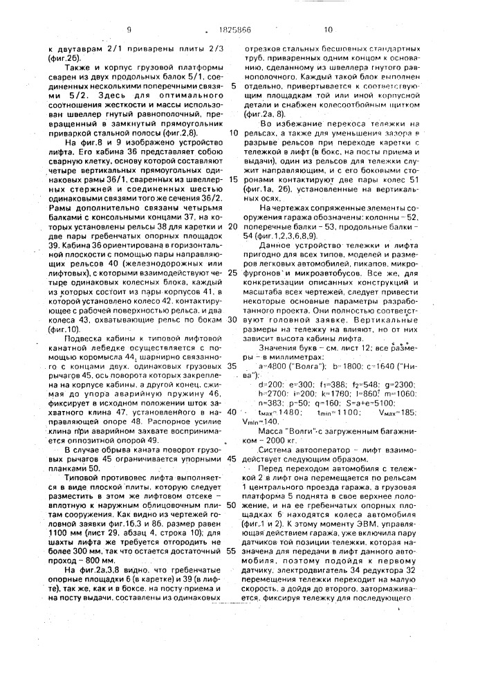 Устройство для установки в боксы автомобилей в многоэтажных автоматизированных гаражах (патент 1825866)