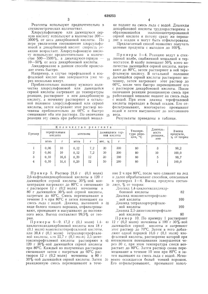 Способ получения диамидов дикарбоновых кислот (патент 638253)