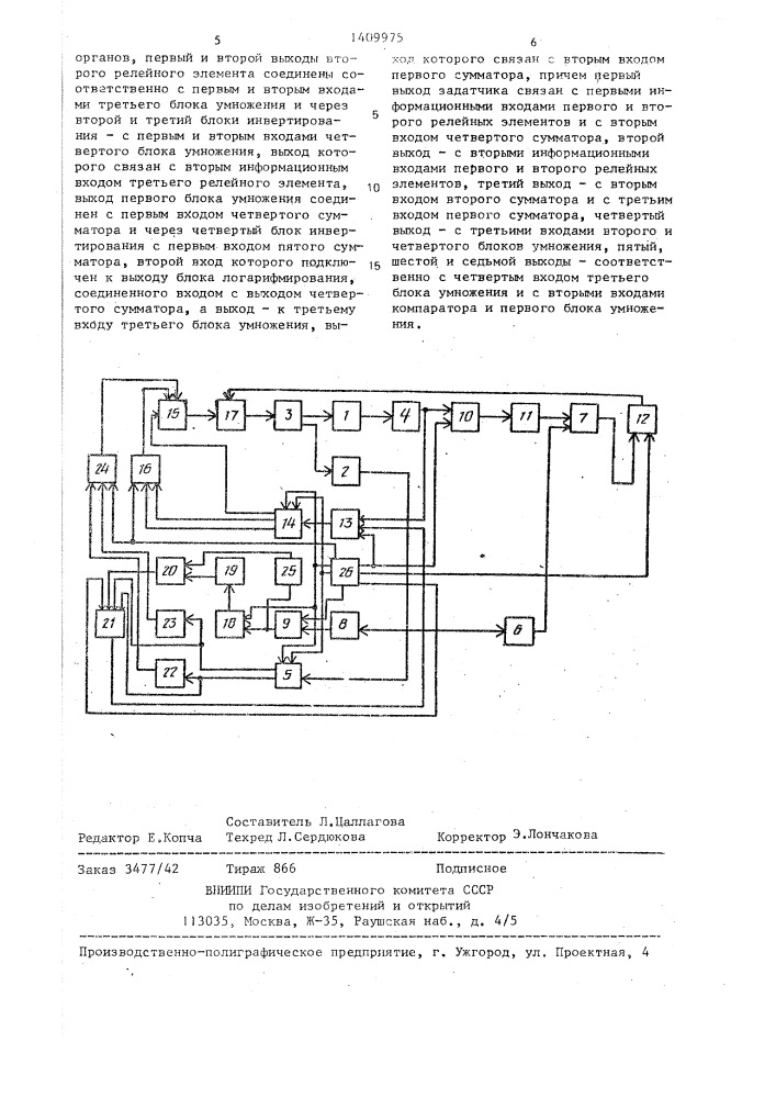 Система управления положением объекта (патент 1409975)