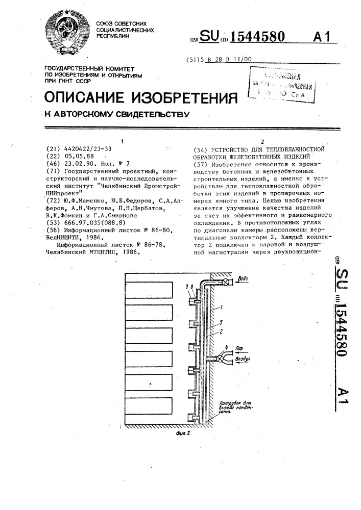 Устройство для тепловлажностной обработки железобетонных изделий (патент 1544580)