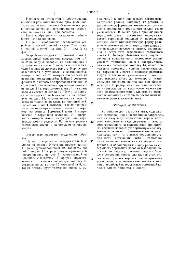Устройство для размотки нити (патент 1505874)