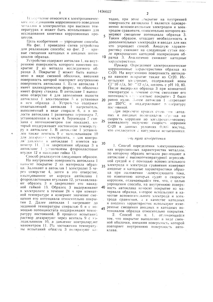 Способ определения электрохимических коррозионных характеристик металлов (патент 1436022)