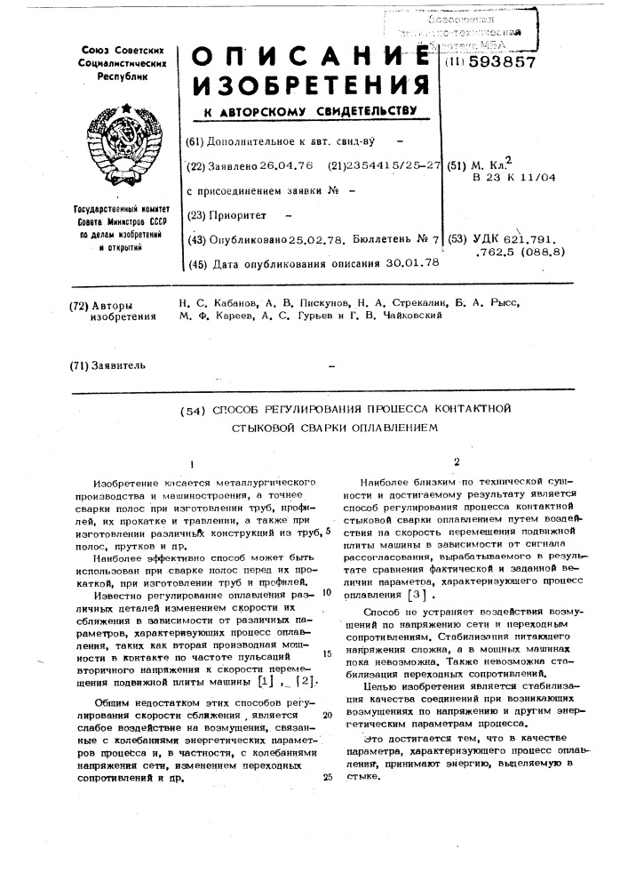 Способ регулирования процесса контактной стыковой сварки оплавлением (патент 593857)