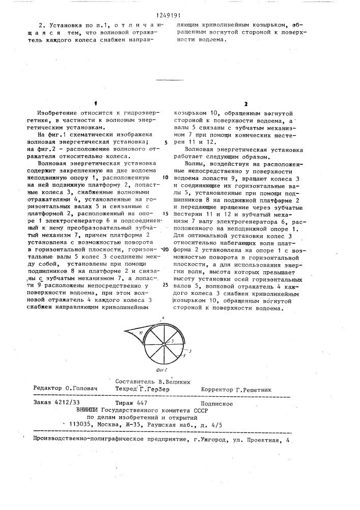 Волновая энергетическая установка (патент 1249191)