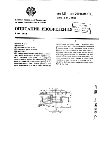 Махолет (патент 2001840)