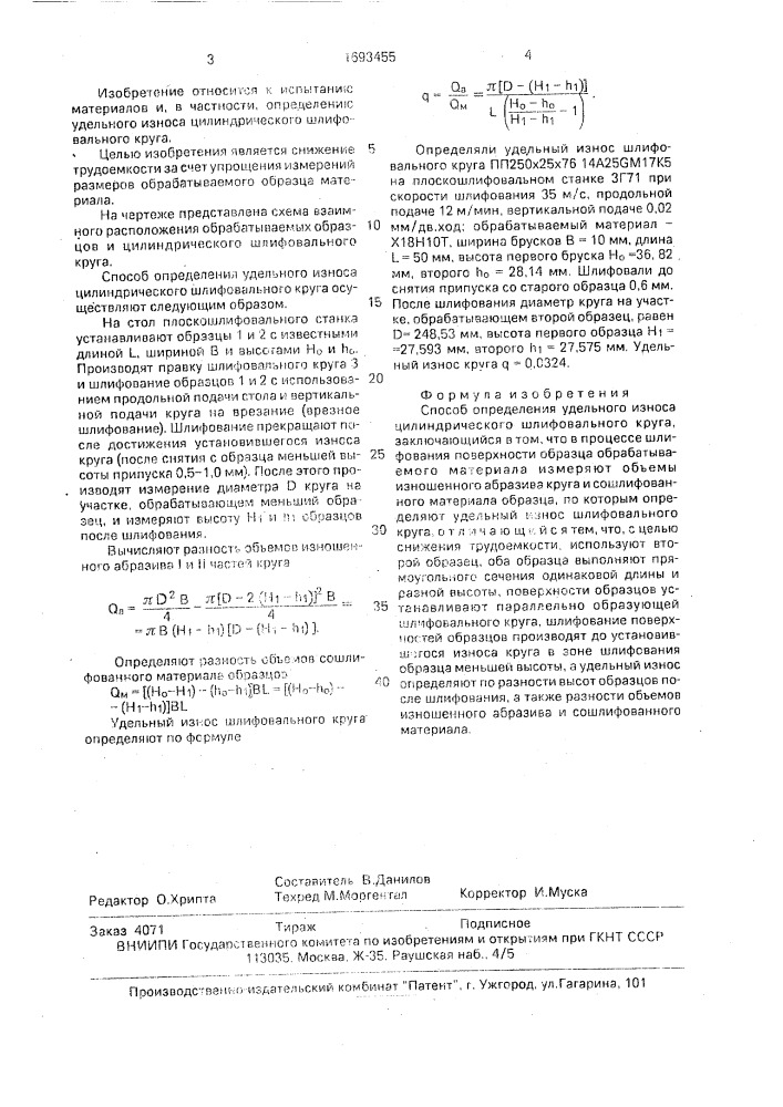 Способ определения удельного износа цилиндрического шлифовального круга (патент 1693455)