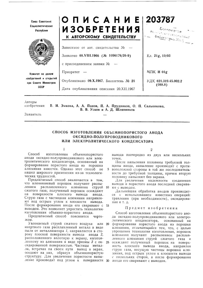 Способ изготовления объемнопористого анода (патент 203787)