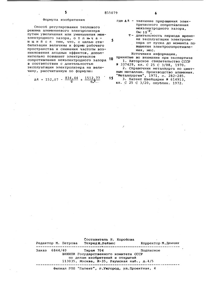 Способ регулирования теплового режима алюминиевого электролизера (патент 855079)