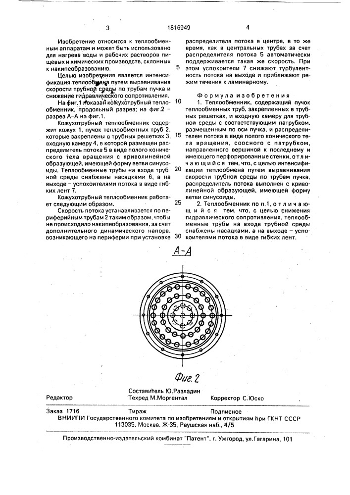 Теплообменник (патент 1816949)