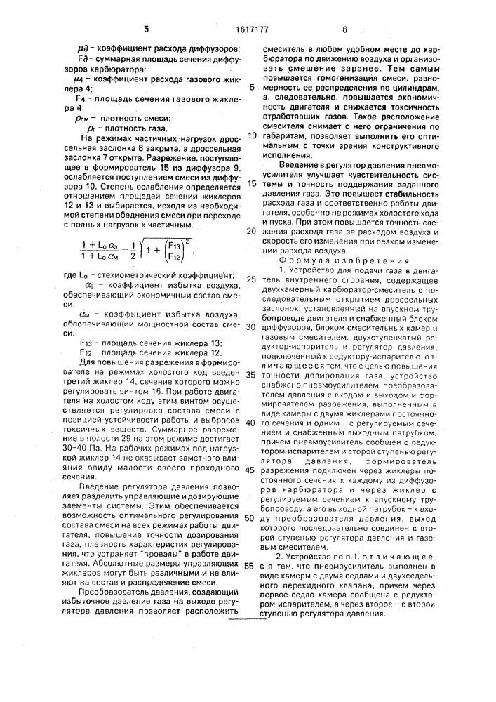 Устройство для подачи газа в двигатель внутреннего сгорания (патент 1617177)