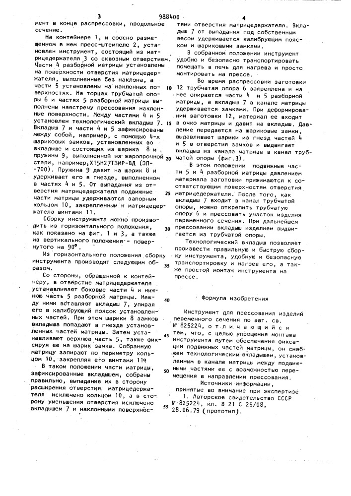 Инструмент для прессования изделий переменного сечения (патент 988400)