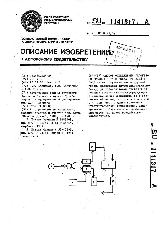 Способ определения галогенсодержащих органических примесей в воде (патент 1141317)